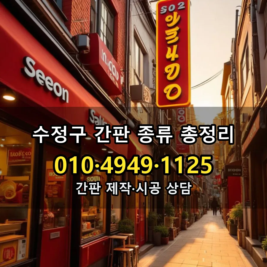 간판 종류 총정리 제작·시공 모습